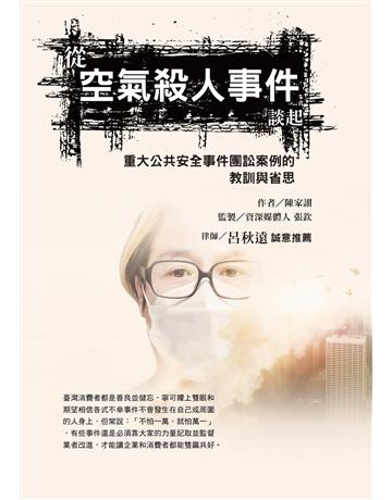 從空氣殺人事件談起，重大公共安全事件團訟案例的教訓與省思 出版公司:布克文化 作者:陳家詡 類型:社會科學-法律 EPUB電子書 繁體中文版