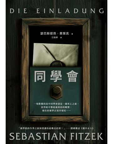 同學會 作者:瑟巴斯提昂.費策克 類型:類型文學-驚悚 懸疑小說 EPUB電子書 繁體中文版