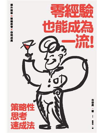零經驗也能成為一流！策略性思考速成法 出版公司:楓書坊文化出版社 作者:古谷昇 類型:商業-職場成功法 PDF電子書 繁體中文版