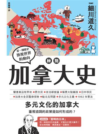 極簡加拿大史 出版公司:楓樹林出版 作者:細川道久(監修) 類型:歷史地理-西方國別史 PDF電子書 繁體中文版