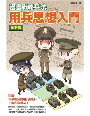 漫畫戰略兵法 用兵思想入門 編制篇 出版公司:楓樹林出版 作者:田村尚也 類型:歷史地理-軍事 PDF電子書 繁體中文版