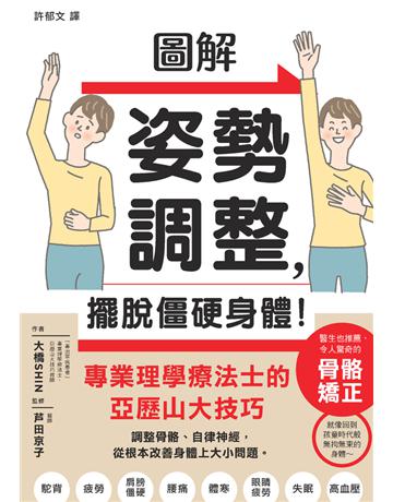 圖解姿勢調整，擺脫僵硬身體！ 出版公司:楓葉社文化事業 作者:大橋SHIN、 田京子(監修) 類型:醫學保健-護理 保健 PDF電子書 繁體中文版