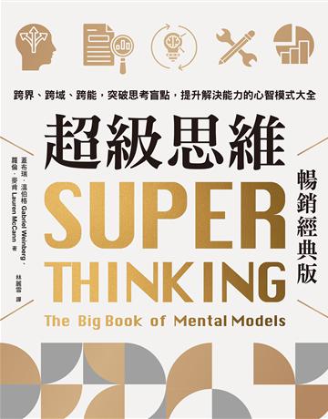 超級思維【暢銷經典版】:跨界、跨域、跨能,突破思考盲點,提升解決能力的心智模式大全 出版公司:采實文化事業 作者:蓋布瑞.溫伯格、蘿倫.麥肯 類型:商業-職場成功法 EPUB電子書 繁體中文版