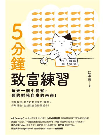 5分鐘致富練習：每天一個小覺察，預約財務自由的未來！ 出版公司:采實文化事業 作者:江季芸 類型:商業-投資理財 EPUB電子書 繁體中文版