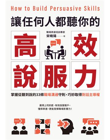 讓任何人都聽你的高效說服力:掌握從聽到說的33條職場溝通守則,巧妙取得對話主導權 出版公司:采實文化事業 作者:宋曉陽 類型:商業-職場成功法 EPUB電子書 繁體中文版