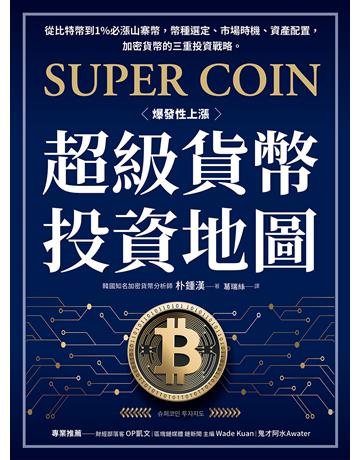 超級貨幣投資地圖:從比特幣到1%必漲山寨幣,幣種選定、市場時機、資產配置,加密貨幣的三重投資戰略。 出版公司:方舟文化 作者:朴鍾漢 類型:商業-投資理財 EPUB電子書 繁體中文版