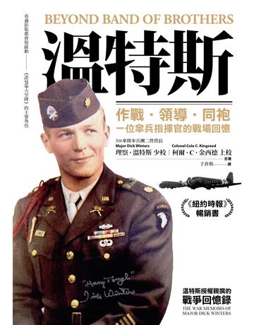 溫特斯：作戰．領導．同袍，一位傘兵指揮官的戰場回憶 出版公司:燎原出版 作者:理察．溫特斯、柯爾．C．金西德 類型:歷史地理-軍事 EPUB電子書 繁體中文版