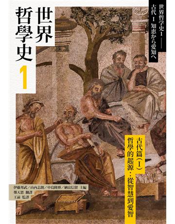 世界哲學史(1):古代篇(I)哲學的起源:從智慧到愛智 出版公司:黑體文化 作者:伊藤邦武、山內志朗、中島隆博、納富信留等 類型:哲學宗教 PDF電子書 繁體中文版