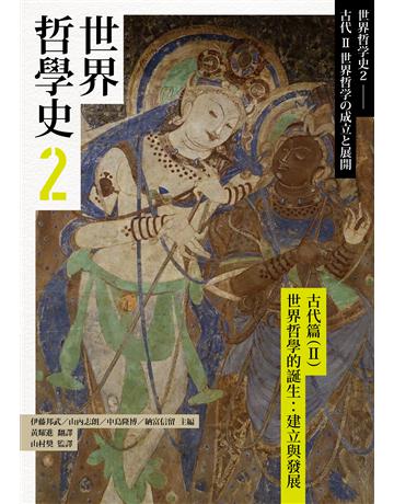 世界哲學史(2):古代篇(II)世界哲學的誕生:建立與發展 出版公司:黑體文化 作者:伊藤邦武、山內志朗、中島隆博、納富信留等 類型:哲學宗教 PDF電子書 繁體中文版