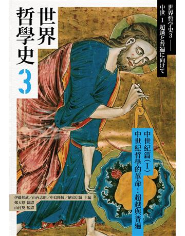 世界哲學史(3):中世紀篇(I)中世紀哲學的革命:超越與普遍 出版公司:黑體文化 作者:伊藤邦武、山內志朗、中島隆博、納富信留等 類型:哲學宗教 PDF電子書 繁體中文版