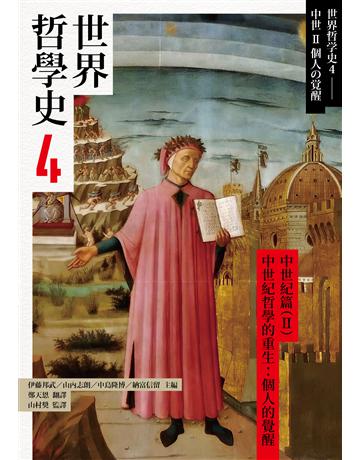世界哲學史(4)：中世紀篇(II)中世紀哲學的重生：個人的覺醒 出版公司:黑體文化 作者:伊藤邦武、山內志朗、中島隆博、納富信留等 類型:哲學宗教 PDF電子書 繁體中文版
