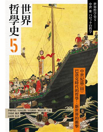 世界哲學史(5):中世紀篇(III)巴洛克時代的哲學:新世界的衝擊 出版公司:黑體文化 作者:伊藤邦武、山內志朗、中島隆博、納富信留等 類型:哲學宗教 PDF電子書 繁體中文版