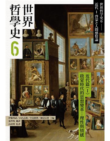 世界哲學史(6):近代篇(I)啟蒙時代的思想變革:理性與情感 出版公司:黑體文化 作者:伊藤邦武、山內志朗、中島隆博、納富信留等 類型:哲學宗教 PDF電子書 繁體中文版