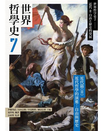 世界哲學史(7):近代篇(II)近代哲學的演進:自由與歷史 出版公司:黑體文化 作者:伊藤邦武、山內志朗、中島隆博、納富信留等 類型:哲學宗教 PDF電子書 繁體中文版