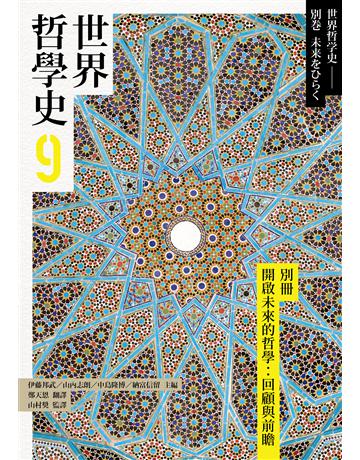 世界哲學史(9)：別冊　開啟未來的哲學：回顧與前瞻 出版公司:黑體文化 作者:伊藤邦武、山內志朗、中島隆博、納富信留等 類型:哲學宗教 PDF電子書 繁體中文版
