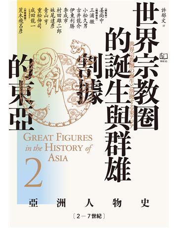 【亞洲人物史2】世界宗教圈的誕生與群雄割據的東亞〔2-7世紀〕 出版公司:聯經出版事業 作者:姜尚中總監修、李成市等著 類型:歷史地理 EPUB電子書 繁體中文版