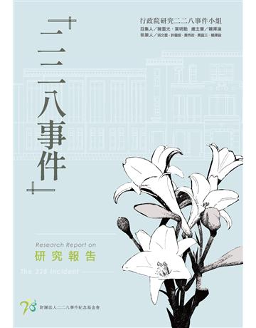 「二二八事件」研究報告 出版公司:財團法人二二八事件紀念基金會 作者:行政院研究二二八事件小組 類型:政府考用-政府出版品 EPUB電子書 繁體中文版