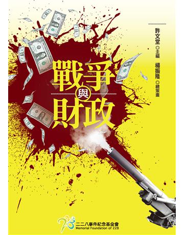 戰爭與財政 出版公司:財團法人二二八事件紀念基金會 作者:許文堂， 王雲程， 薛化元， 李為楨 類型:政府考用-政府出版品 EPUB電子書 繁體中文版