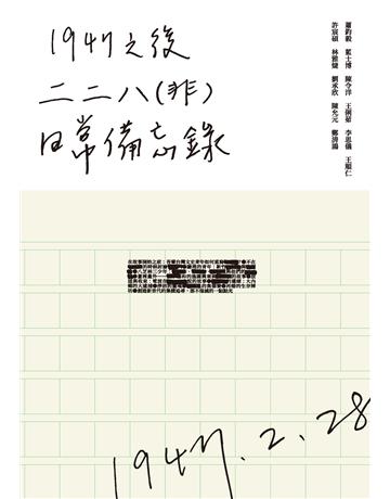 1947 之後：二二八(非)日常備忘錄 出版公司:財團法人二二八事件紀念基金會 作者:蕭鈞毅、藍士博、陳令洋、王俐茹、李思儀、王順仁、許宸碩、林雅婕、劉承欣 類型:政府考用-政府出版品 EPUB電子書 繁體中文版