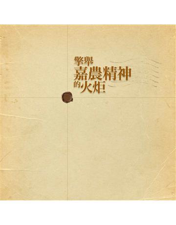 擎舉「嘉農精神」的火炬 出版公司:財團法人二二八事件紀念基金會 作者:林小雲 類型:政府考用-政府出版品 EPUB電子書 繁體中文版