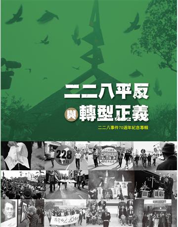 二二八平反與轉型正義：二二八事件70週年紀念專輯 出版公司:財團法人二二八事件紀念基金會 作者:邱斐顯 類型:政府考用-政府出版品 EPUB電子書 繁體中文版