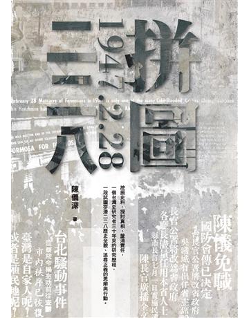 拼圖二二八 出版公司:財團法人二二八事件紀念基金會 作者:陳儀深 類型:歷史地理-台灣研究 EPUB電子書 繁體中文版