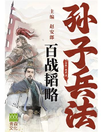 孫子兵法百戰 略 出版公司:青森文化 作者:趙安郎 、趙本學 類型:歷史地理-軍事 EPUB電子書 繁體中文版