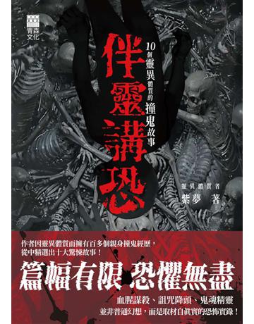 伴靈講恐：10個靈異體質的撞鬼故事 出版公司:青森文化 作者:紫夢 類型:類型文學-驚悚 懸疑小說 PDF電子書 繁體中文版