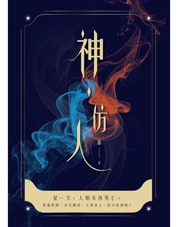 神．仿人 出版公司:青森文化 作者:甯 類型:類型文學-奇幻小說 EPUB電子書 繁體中文版