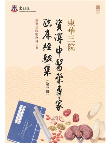 東華三院資深中醫藥專家臨床經驗集(第一輯) 出版公司:青森文化 作者:東華三院醫務科 類型:醫學保健-中醫 PDF電子書 繁體中文版