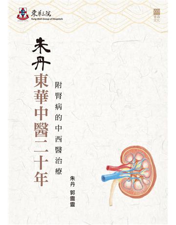 朱丹東華中醫二十年:附腎病的中西醫治療 出版公司:青森文 作者:朱丹、郭靄靈 類型:醫學保健-中醫 PDF電子書 繁體中文版