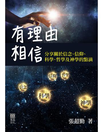 有理由相信:分享關於信念、信仰、科學、哲學及神學的點滴 出版公司:青森文化 作者:張超勤 類型:哲學宗教-基督宗教 EPUB電子書 繁體中文版
