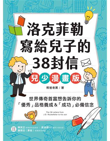 洛克菲勒寫給兒子的38封信【兒少漫畫版】：世界傳奇首富想告訴你的「優秀」品格養成＆「成功」必備信念 出版公司:美藝學苑 作者:熊爸老黑 類型:教育 EPUB電子書 繁體中文版