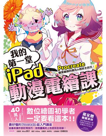 我的第一堂iPad動漫電繪課:procreate職業繪師的簡化&省時全技巧!【獨家贈繪圖素材】 出版公司:紙印良品出版社 作者:Deep Blizzard 類型:電腦-應用軟體 EPUB電子書 繁體中文版