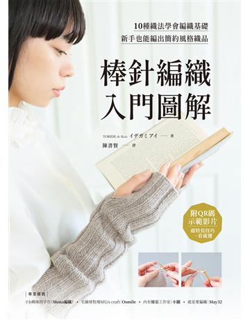 棒針編織入門圖解:10種織法學會編織基礎,新手也能編出簡約風格織品 出版公司:蘋果屋 作者: 類型:生活風格-手工藝 EPUB電子書 繁體中文版