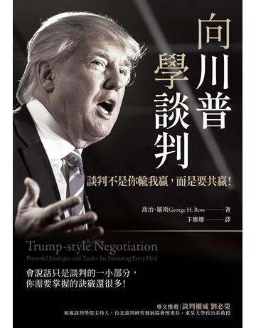 向川普學談判：談判不是你輸我贏，而是要共贏！ 出版公司:英屬維京群島商高寶國際台灣分公司 作者:喬治．羅斯 類型:商業-職場成功法 EPUB電子書 繁體中文版