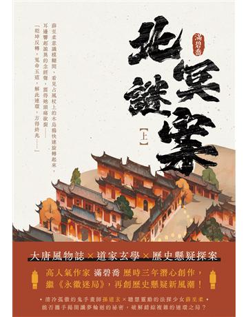 北冥謎案(上) 出版公司:英屬維京群島商高寶國際台灣分公司 作者:滿碧喬 類型:類型文學-歷史小說 EPUB電子書 繁體中文版