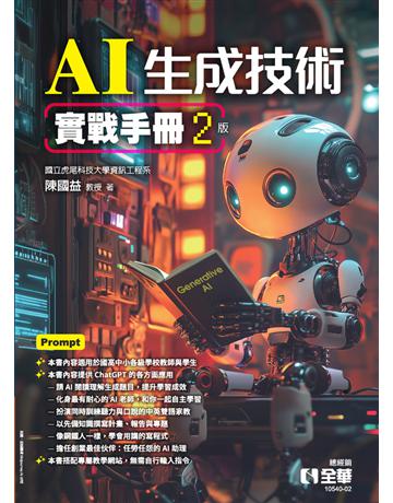 AI生成技術實戰手冊(第二版)  出版公司:全華圖書 作者:陳國益 類型:教育-高等教育 PDF電子書 繁體中文版