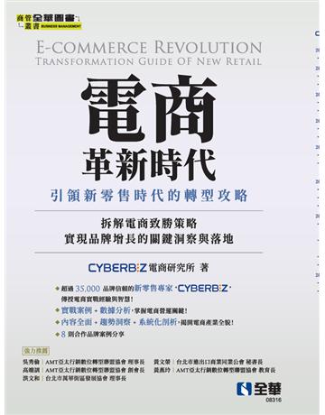 電商革新時代：引領新零售時代的轉型攻略 出版公司:全華圖書 作者:CYBERBIZ電商研究所 類型:教育-高等教育 PDF電子書 繁體中文版