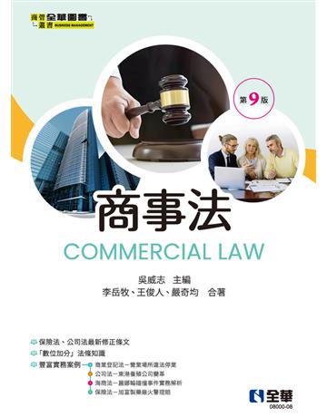 商事法(第九版) 出版公司:全華圖書 作者:吳威志、李岳牧、王俊人、嚴奇均 類型:教育-高等教育 PDF電子書 繁體中文版