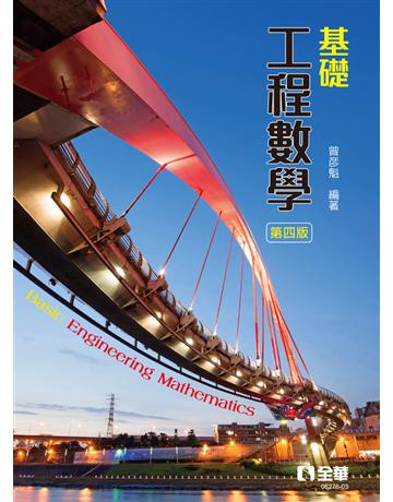 基礎工程數學(第四版) 出版公司:全華圖書 作者:曾彥魁 類型:教育-高等教育 PDF電子書 繁體中文版