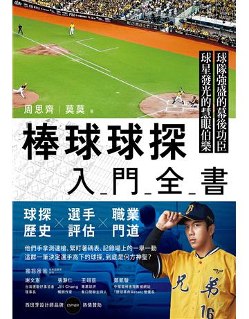 棒球球探入門全書 出版公司:畢方文化 作者:周思齊、莫莫 類型:生活風格-運動 EPUB電子書 繁體中文版