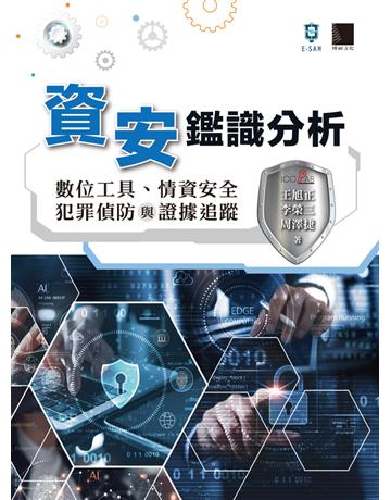 資安鑑識分析:數位工具、情資安全、犯罪偵防與證據追蹤 出版公司:博碩文化 作者:王旭正、李榮三、周澤捷 類型:電腦 PDF電子書 繁體中文版