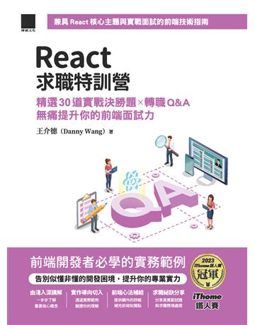 React求職特訓營：精選30道實戰決勝題×轉職Q&A無痛提升你的前端面試力(iThome鐵人賽系列書) 出版公司:博碩文化 作者:王介德(Danny Wang) 類型:電腦-程式語言 PDF電子書 繁體中文版