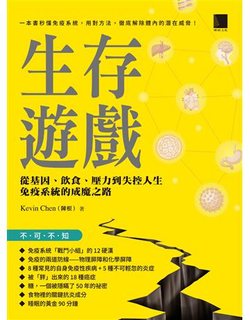 生存遊戲：從基因、飲食、壓力到失控人生，免疫系統的成魔之路 出版公司:博碩文化 作者:Kevin Chen (陳根) 類型:醫學保健-疾病醫療 EPUB電子書 繁體中文版