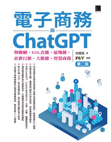 電子商務與ChatGPT：物聯網．KOL直播．區塊鏈．社群行銷．大數據．智慧商務(第二版) 出版公司:博碩文化 作者:吳燦銘著、ZCT策劃 類型:商業-市場行銷 PDF電子書 繁體中文版