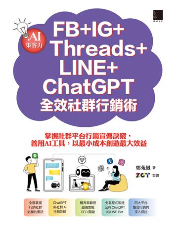 AI集客力！FB＋IG＋Threads＋LINE＋ChatGPT全效社群行銷術：掌握社群平台行銷宣傳訣竅，善用AI工具，以最小成本創造最大效益 出版公司:博碩文化 作者:鄭苑鳳著、ZCT策劃 類型:商業-市場行銷 PDF電子書 繁體中文版
