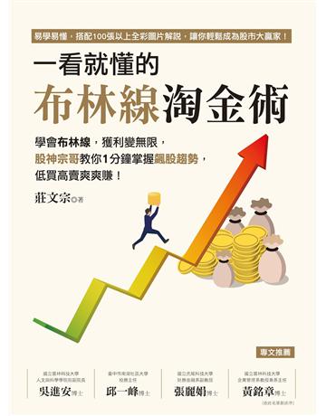 一看就懂的布林線淘金術:學會布林線,獲利變無限,股神宗哥教你1分鐘掌握飆股趨勢,低買高賣爽爽賺! 出版公司:布克文化 作者:莊文宗 類型:商業-投資理財 EPUB電子書 繁體中文版