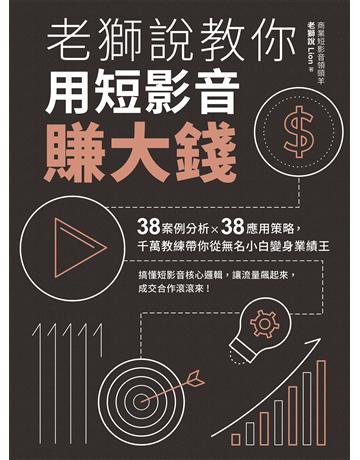 老獅說教你用短影音賺大錢：38案例分析Ｘ38應用策略，千萬教練帶你從無名小白變身業績王 作者:老獅說Lion 類型:商業-市場行銷 EPUB電子書 繁體中文版