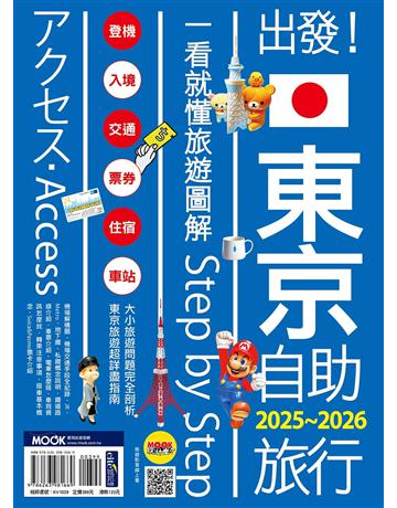 出發！東京自助旅行2025-2026：一看就懂 旅遊圖解Step by Step 出版公司:墨刻 作者:墨刻編輯部 類型:旅遊-東北亞 EPUB電子書 繁體中文版
